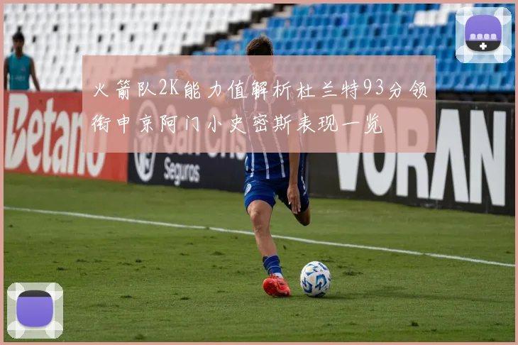 火箭队2K能力值解析杜兰特93分领衔申京阿门小史密斯表现一览